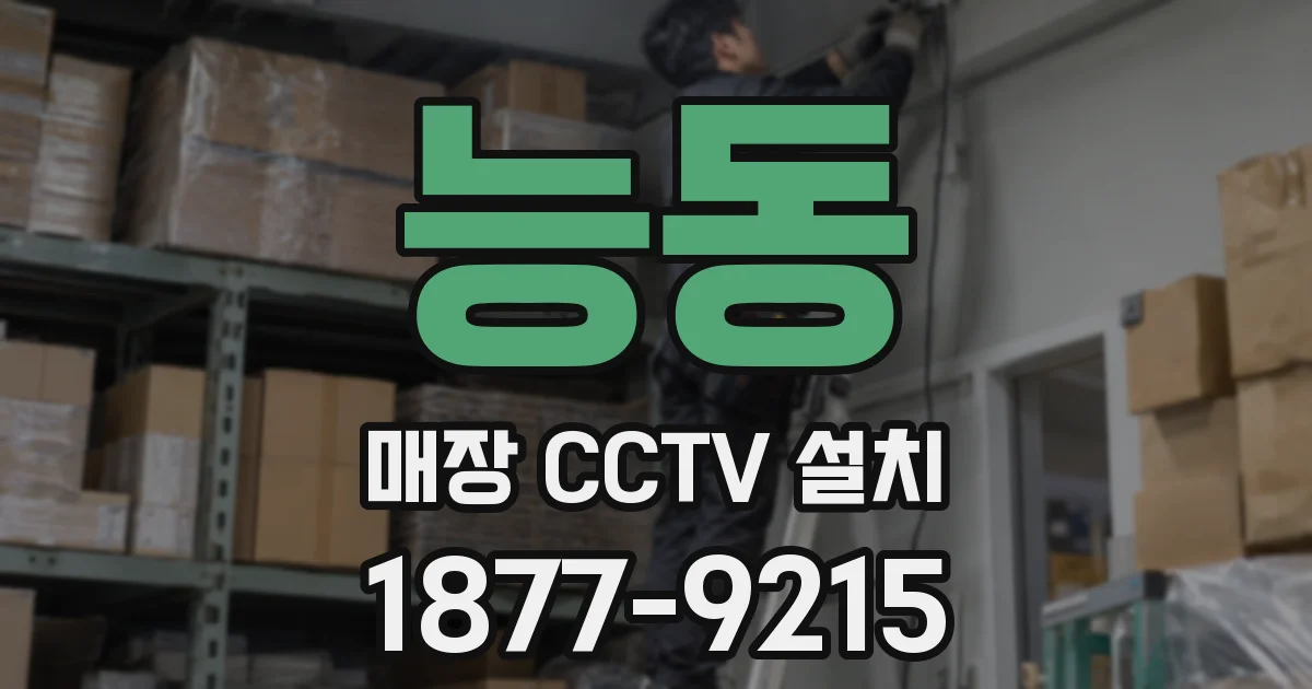 능동 매장 CCTV 설치