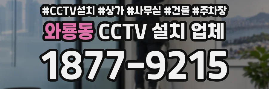 와룡동 CCTV 설치 업체