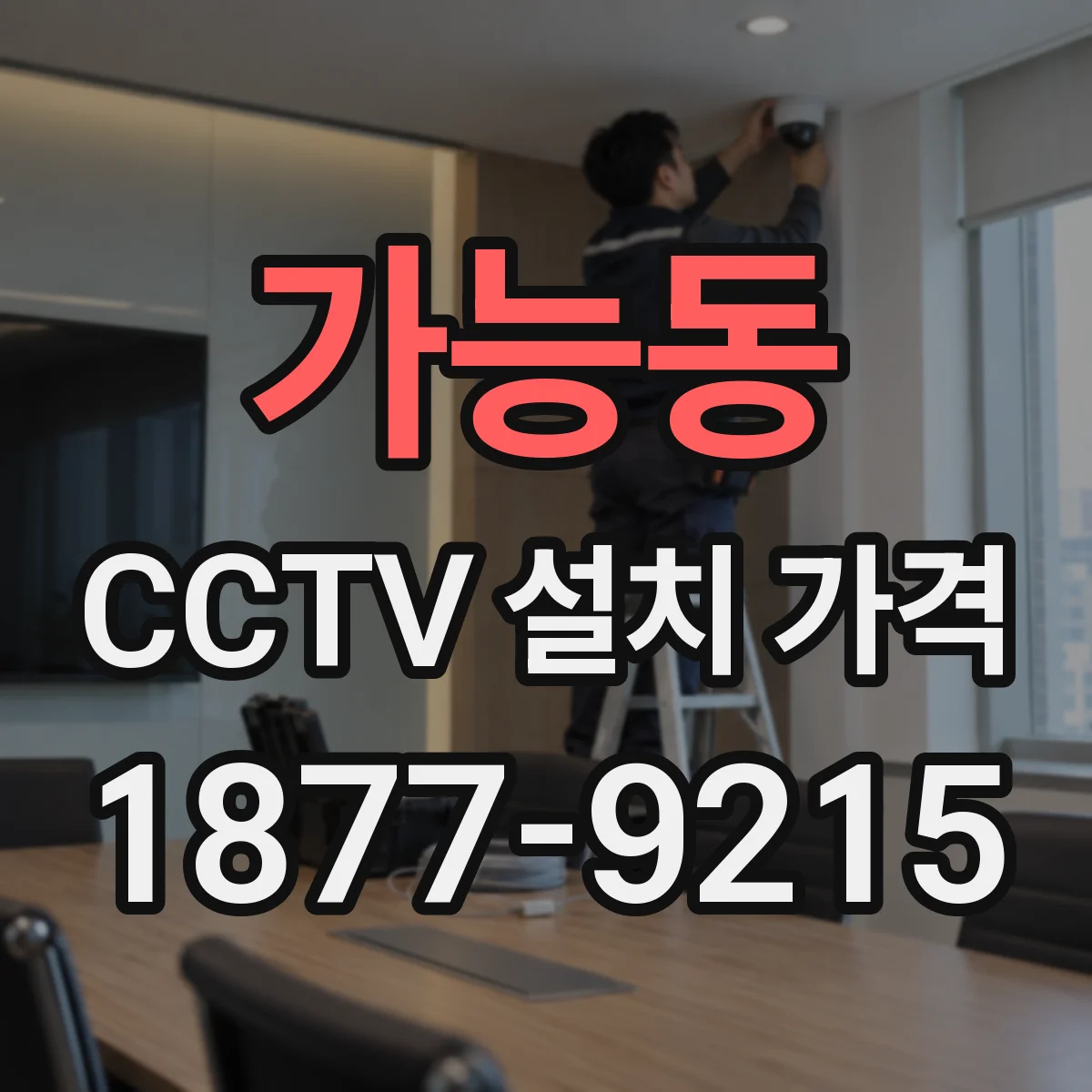 가능동 CCTV 설치 가격
