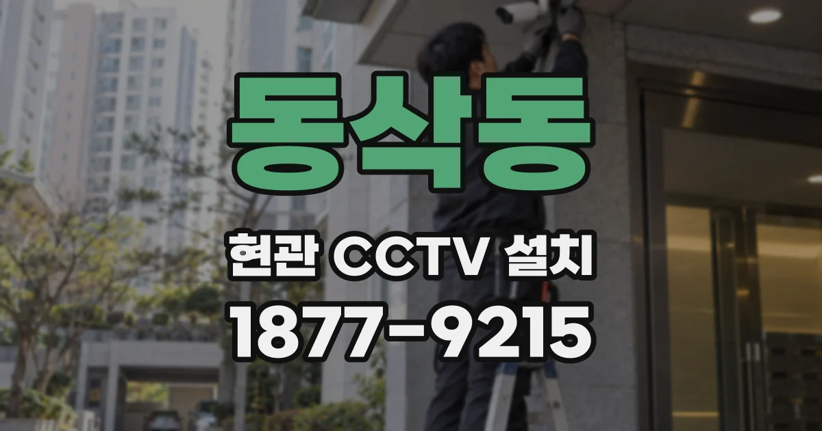 동삭동 현관 CCTV 설치