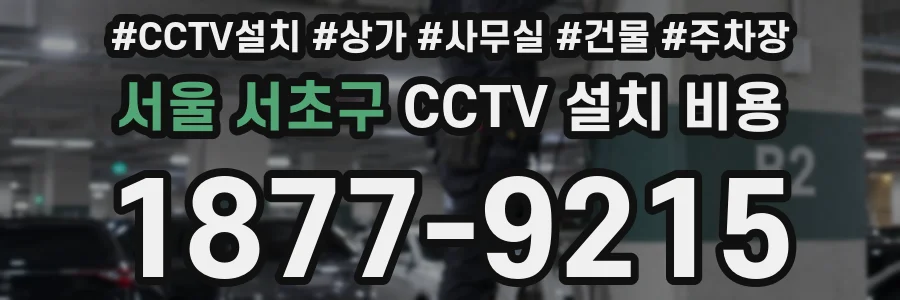 서울 서초구 CCTV 설치 비용