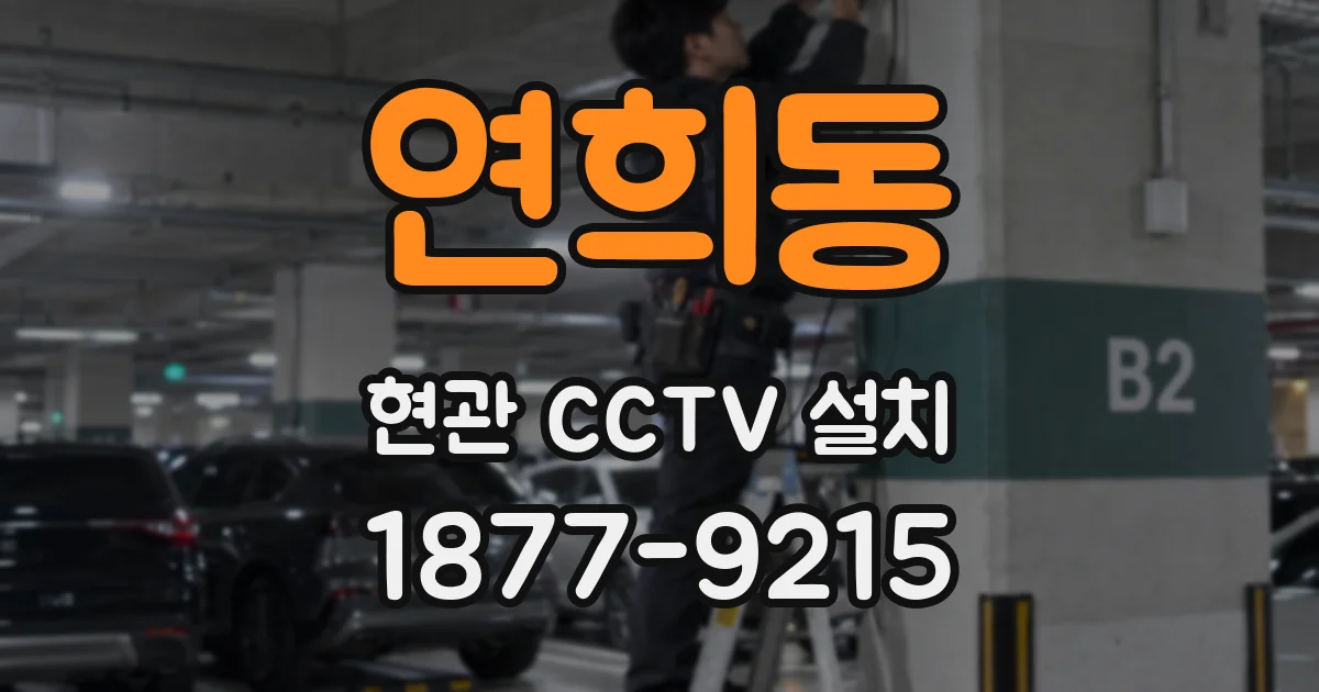 연희동 현관 CCTV 설치