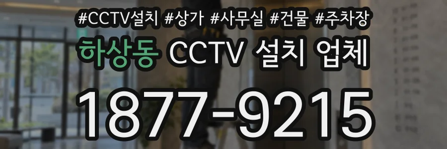 하상동 CCTV 설치 업체