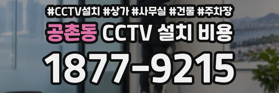 공촌동 CCTV 설치 비용
