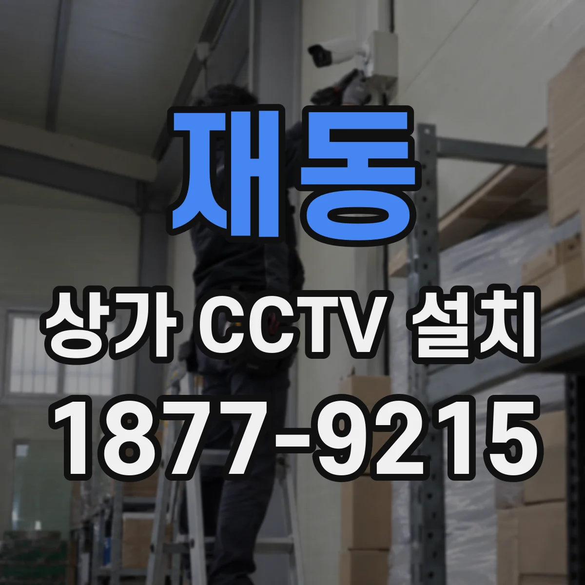 재동 상가 CCTV 설치