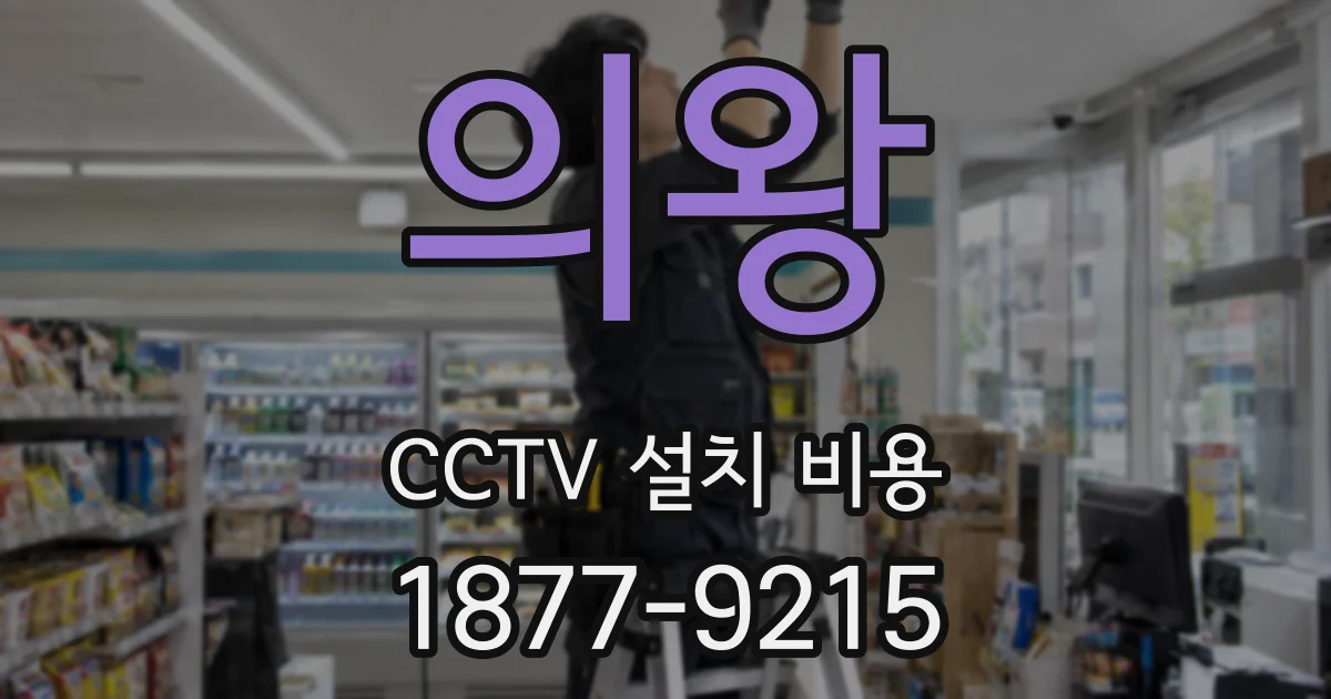 의왕 CCTV 설치 비용