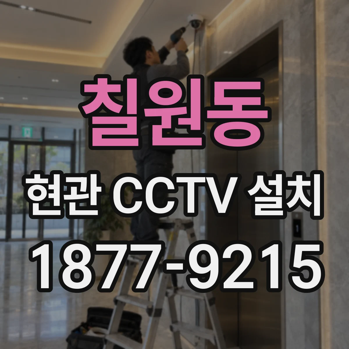 칠원동 현관 CCTV 설치