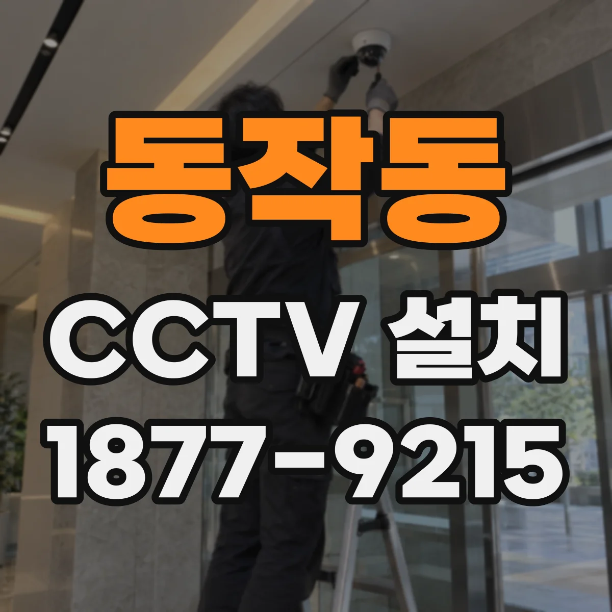 동작동 CCTV 설치