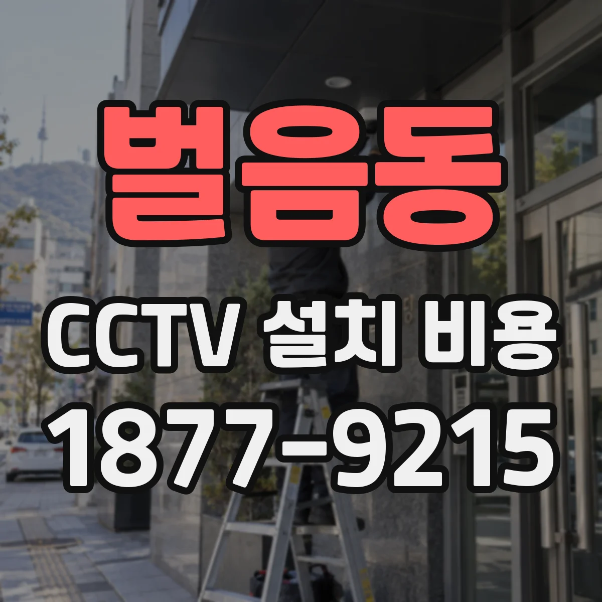 벌음동 CCTV 설치 비용
