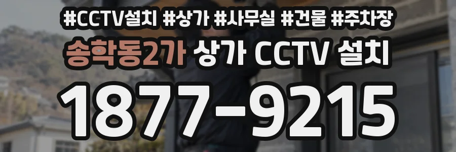 송학동2가 상가 CCTV 설치