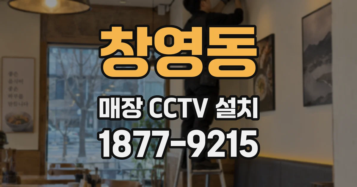 창영동 매장 CCTV 설치