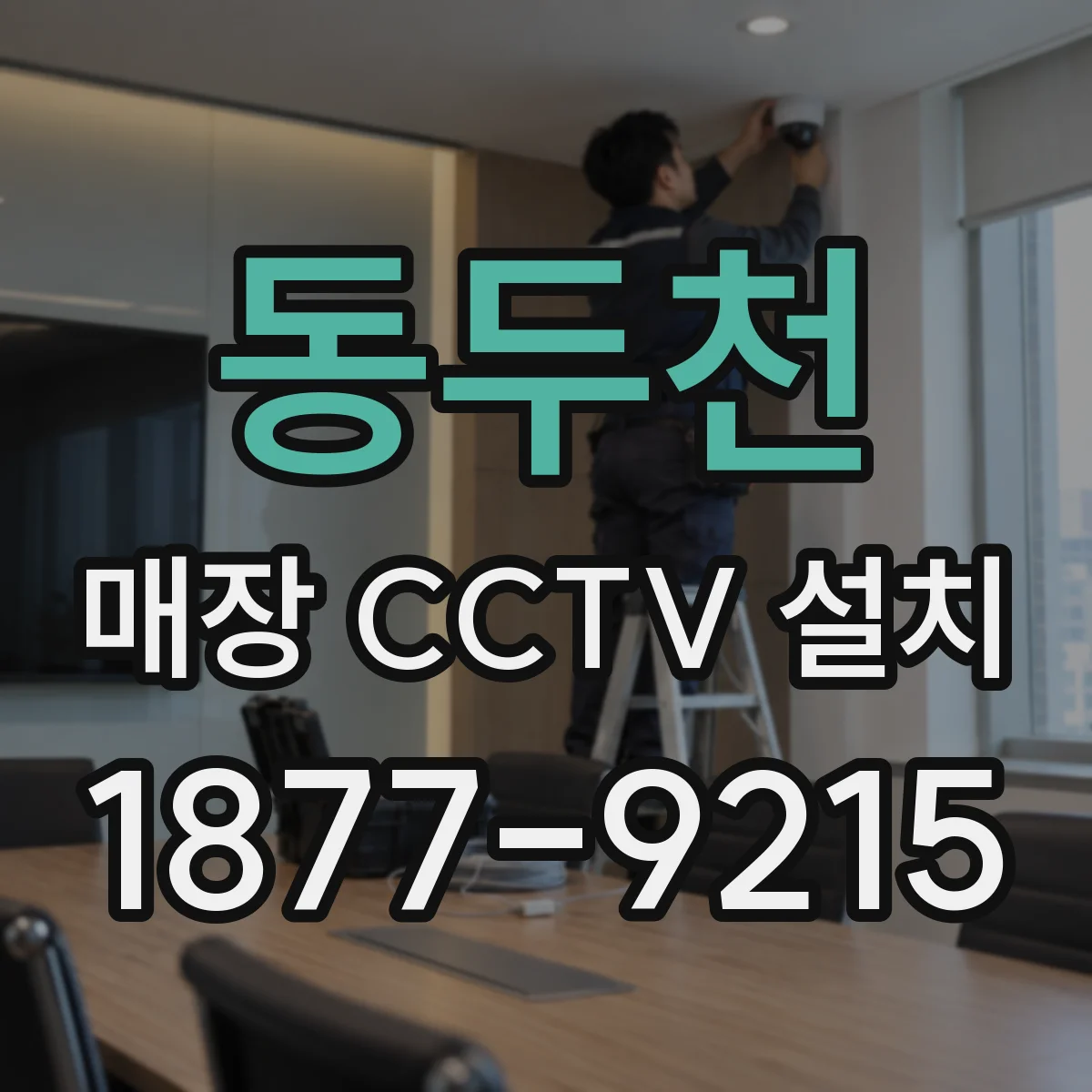 동두천 매장 CCTV 설치