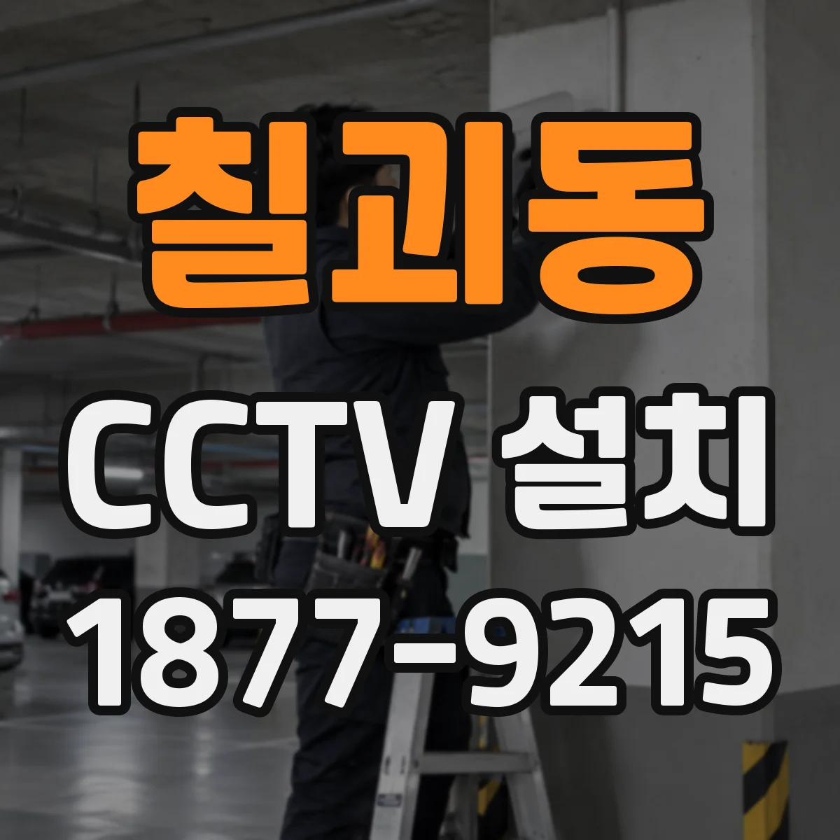 칠괴동 CCTV 설치