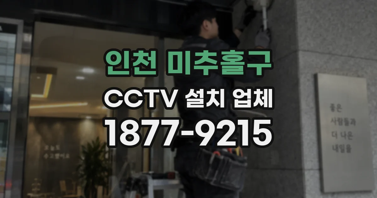 인천 미추홀구 CCTV 설치 업체