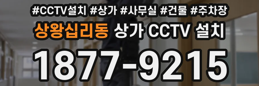 상왕십리동 상가 CCTV 설치