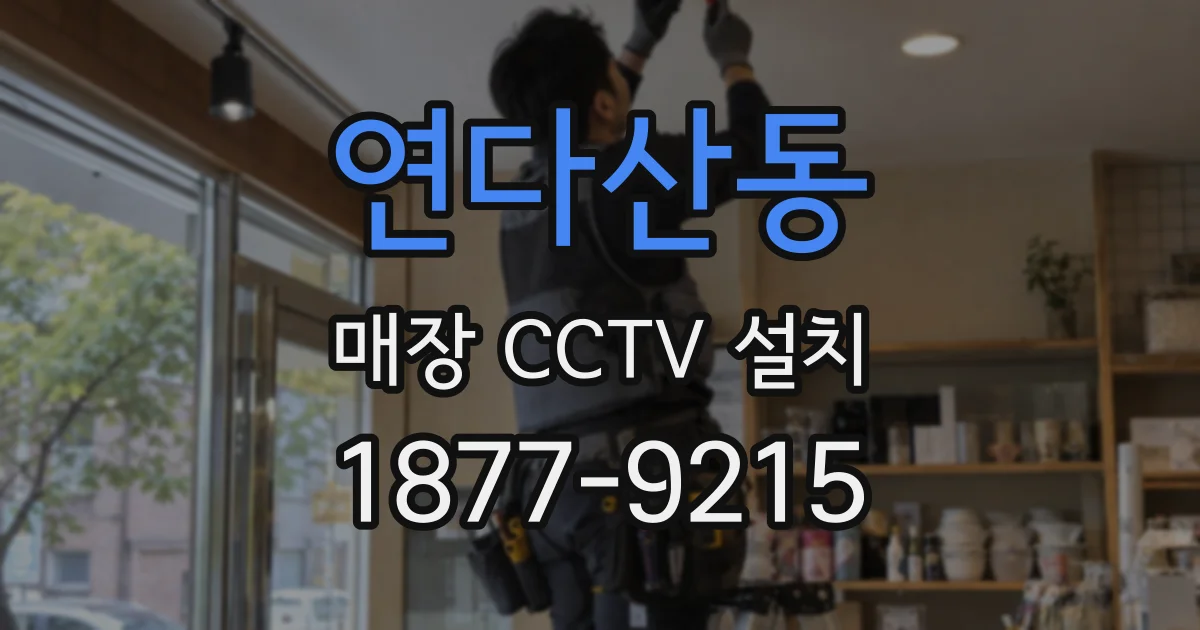 연다산동 매장 CCTV 설치