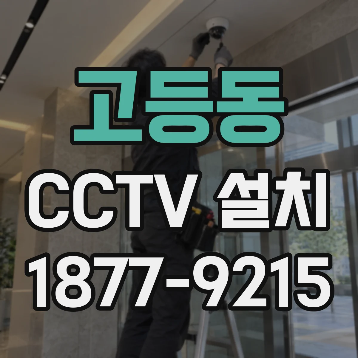 고등동 CCTV 설치