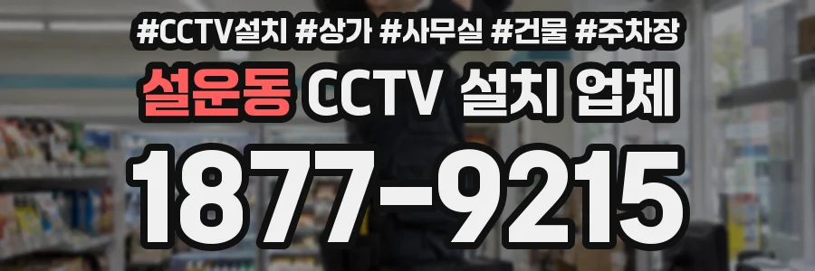 설운동 CCTV 설치 업체
