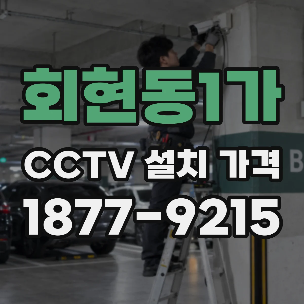 회현동1가 CCTV 설치 가격
