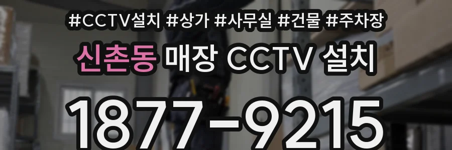 신촌동 매장 CCTV 설치