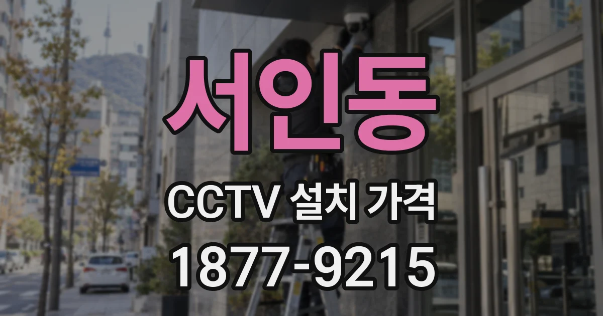 서인동 CCTV 설치 가격