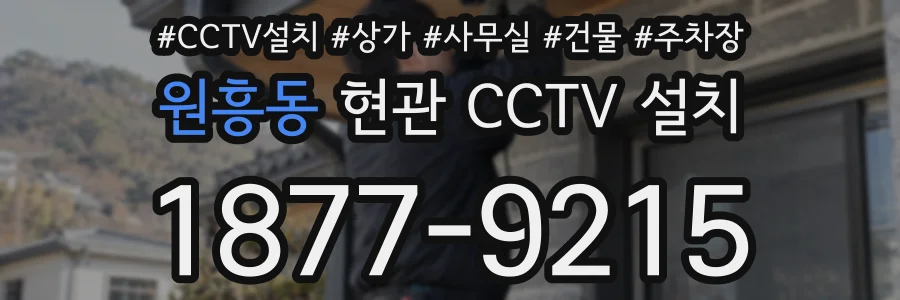 원흥동 현관 CCTV 설치