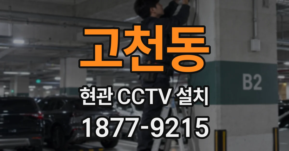 고천동 현관 CCTV 설치