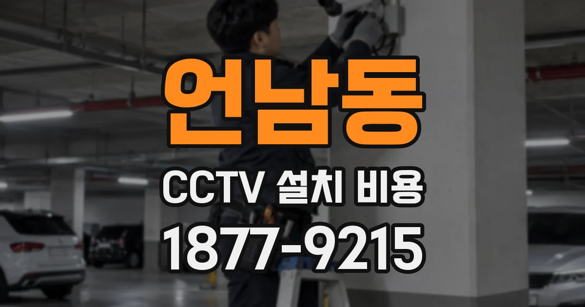 언남동 CCTV 설치 비용