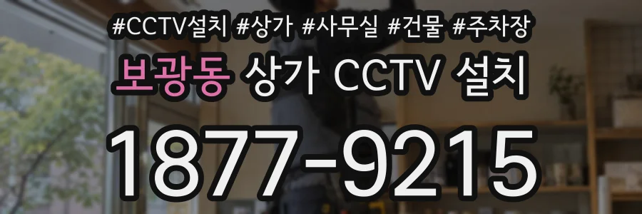 보광동 상가 CCTV 설치