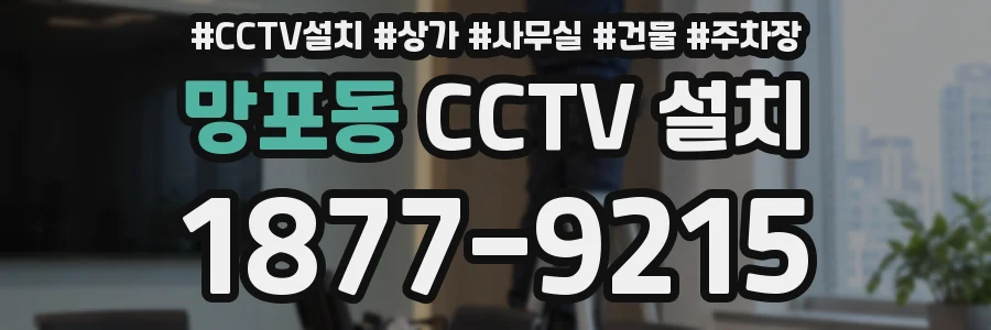 망포동 CCTV 설치