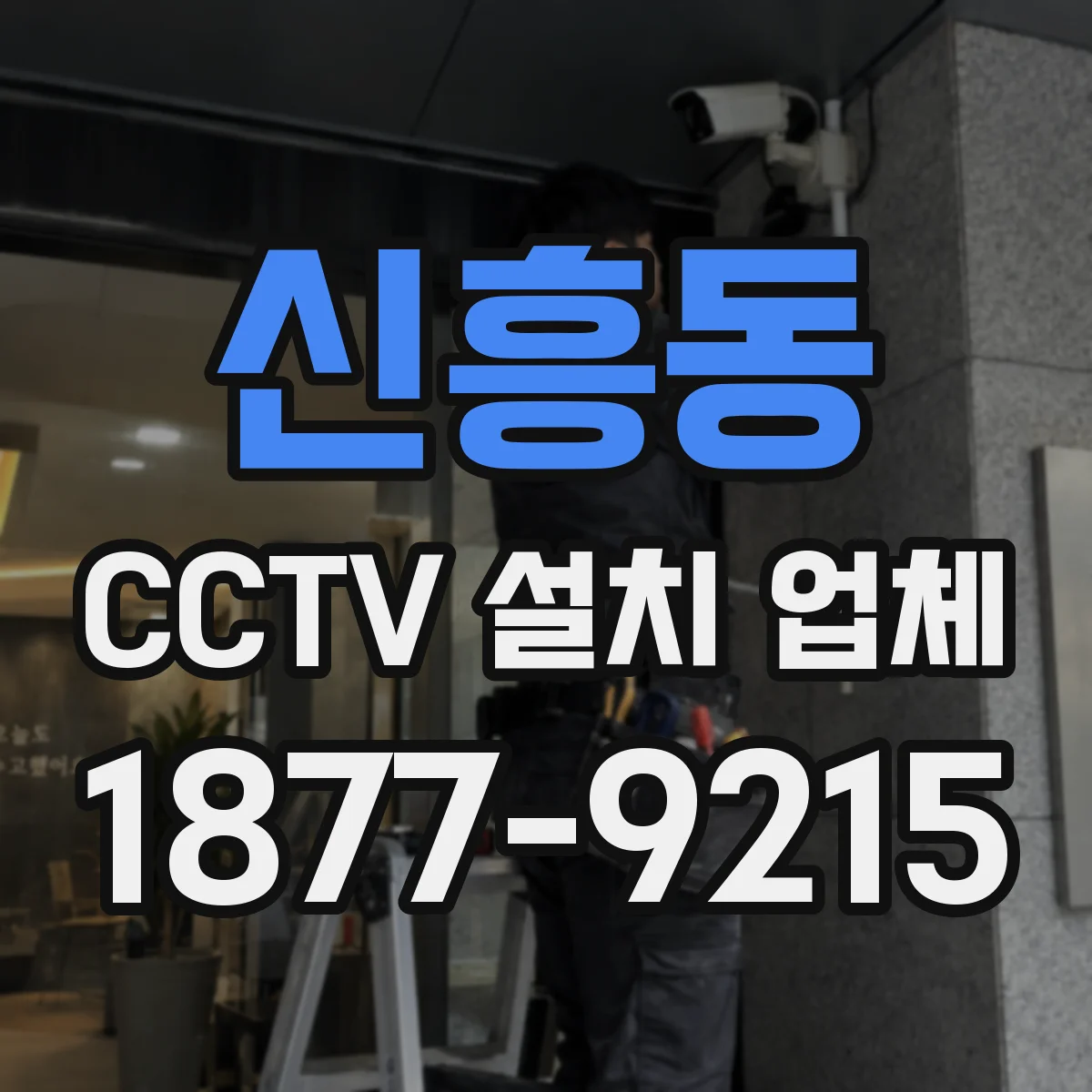 신흥동 CCTV 설치 업체