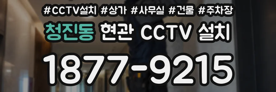 청진동 현관 CCTV 설치