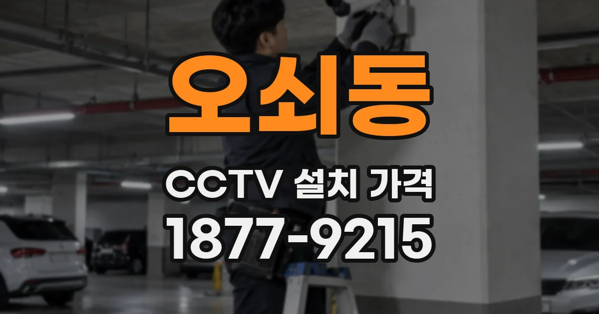 오쇠동 CCTV 설치 가격
