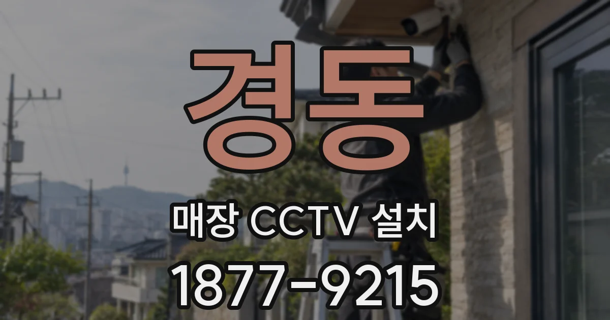 경동 매장 CCTV 설치