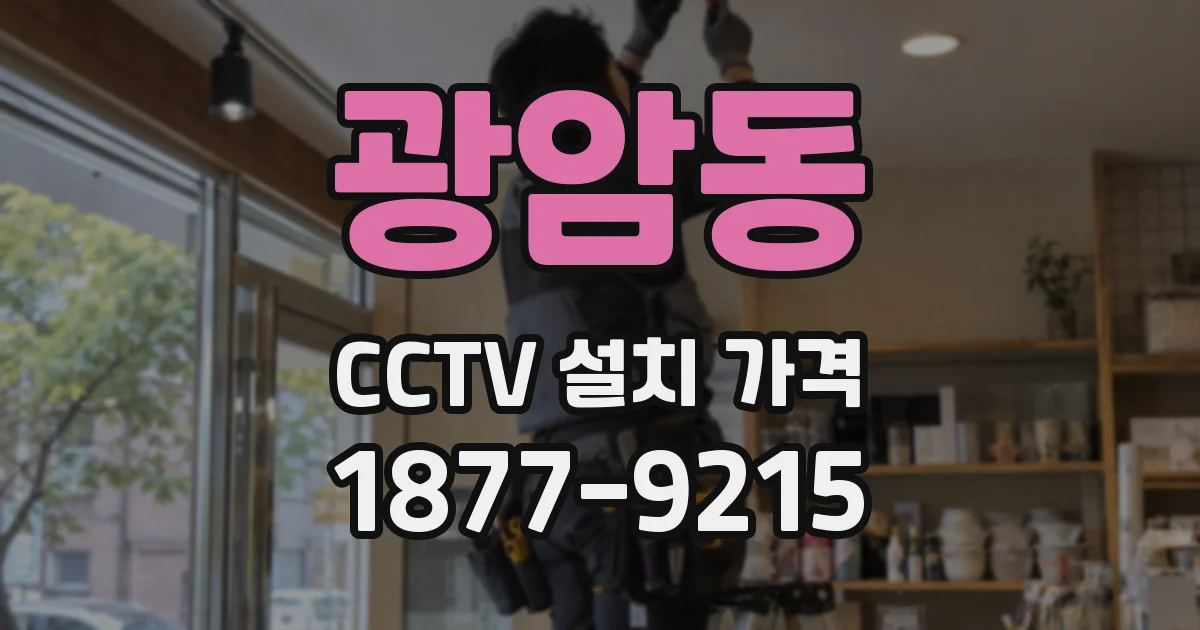 광암동 CCTV 설치 가격