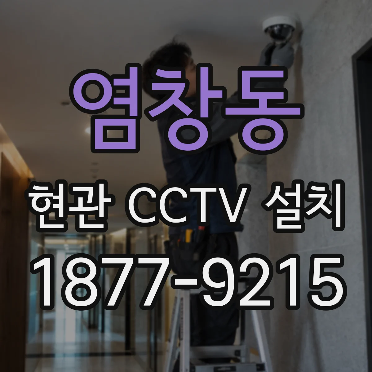 염창동 현관 CCTV 설치