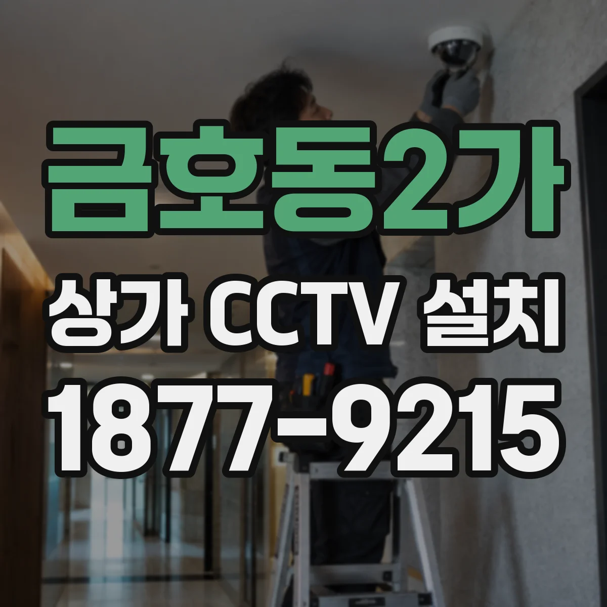금호동2가 상가 CCTV 설치