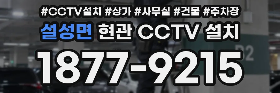 설성면 현관 CCTV 설치