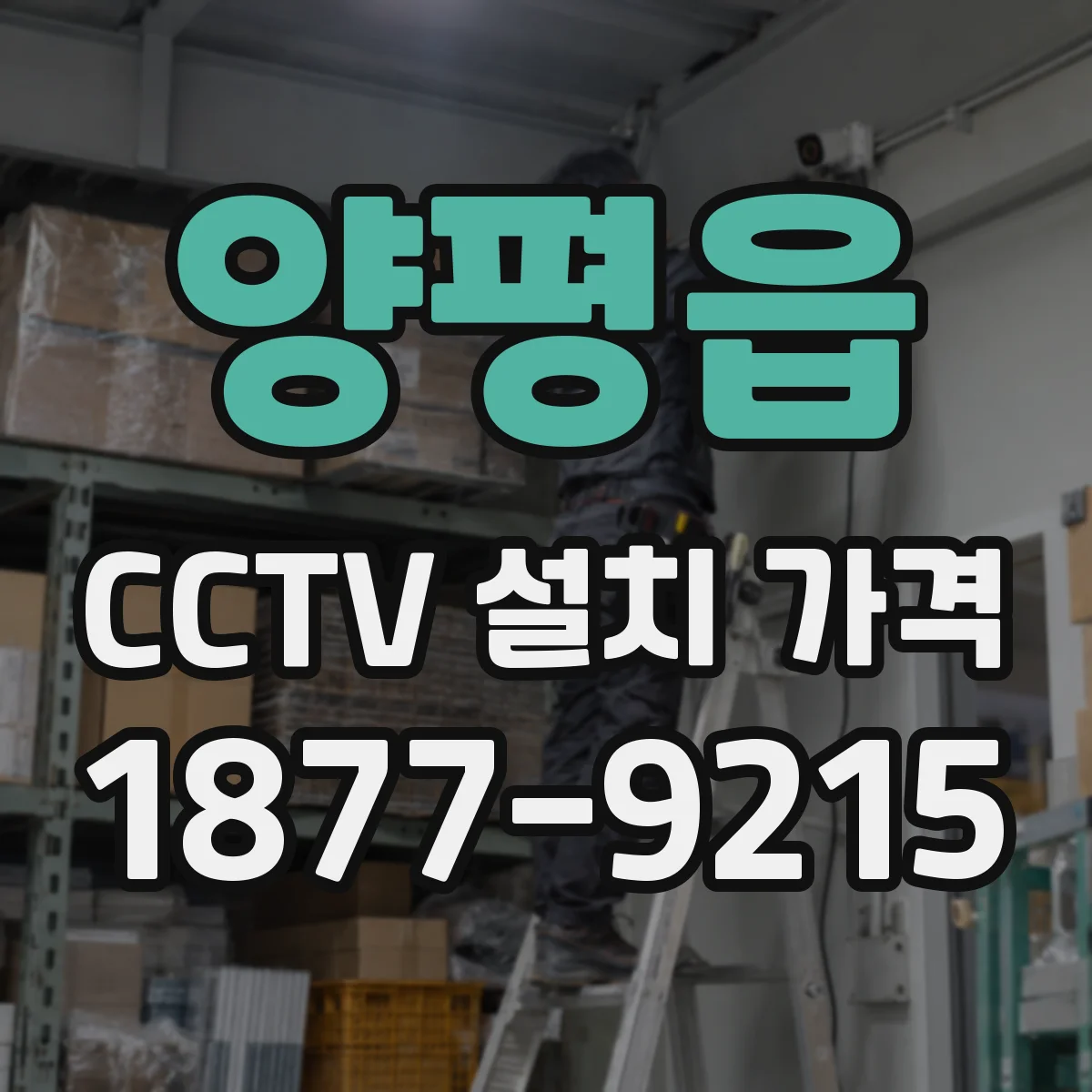 양평읍 CCTV 설치 가격