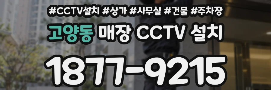 고양동 매장 CCTV 설치