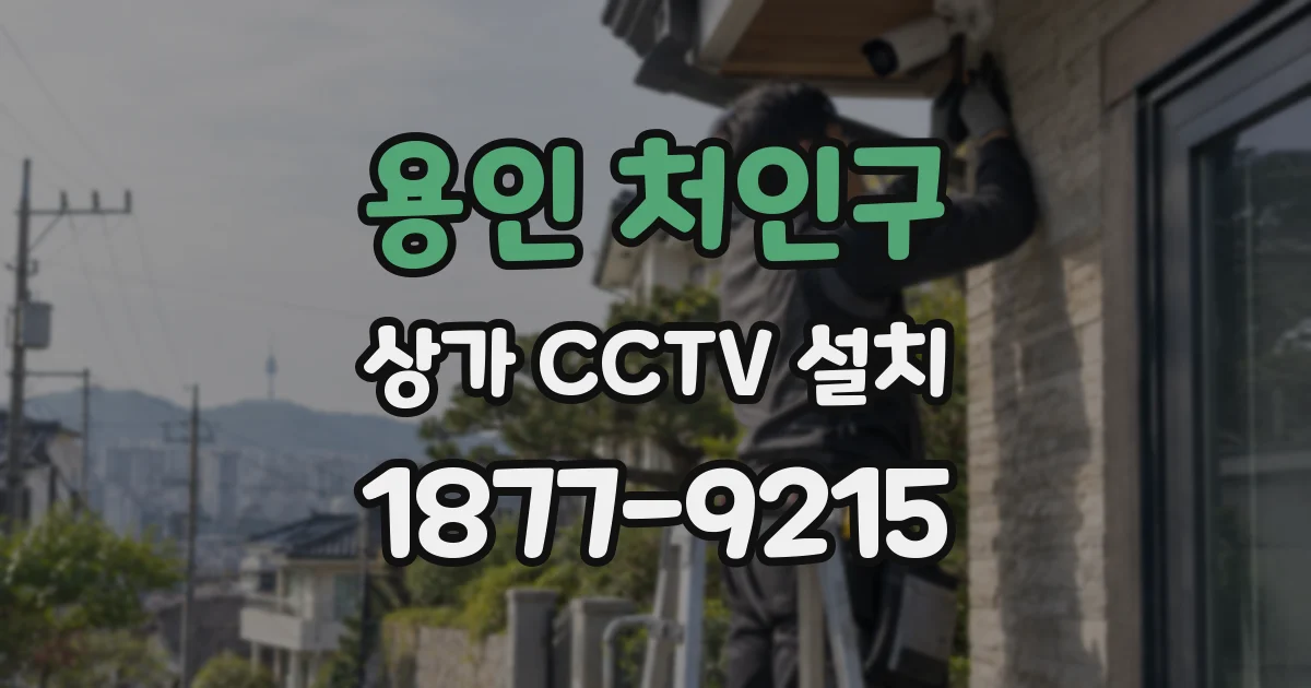 용인 처인구 상가 CCTV 설치