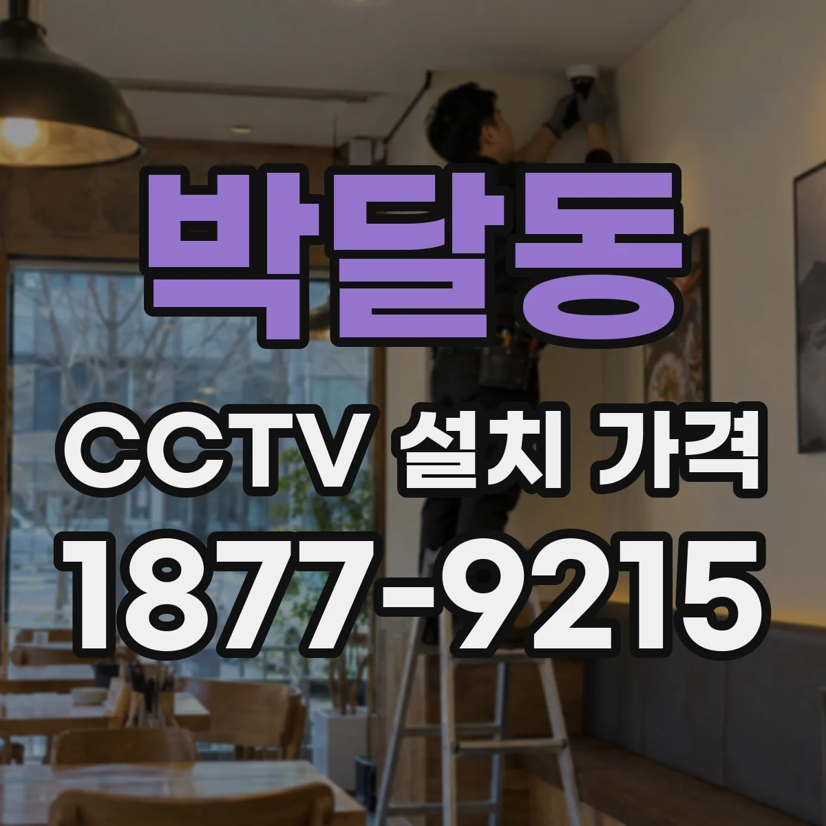 박달동 CCTV 설치 가격