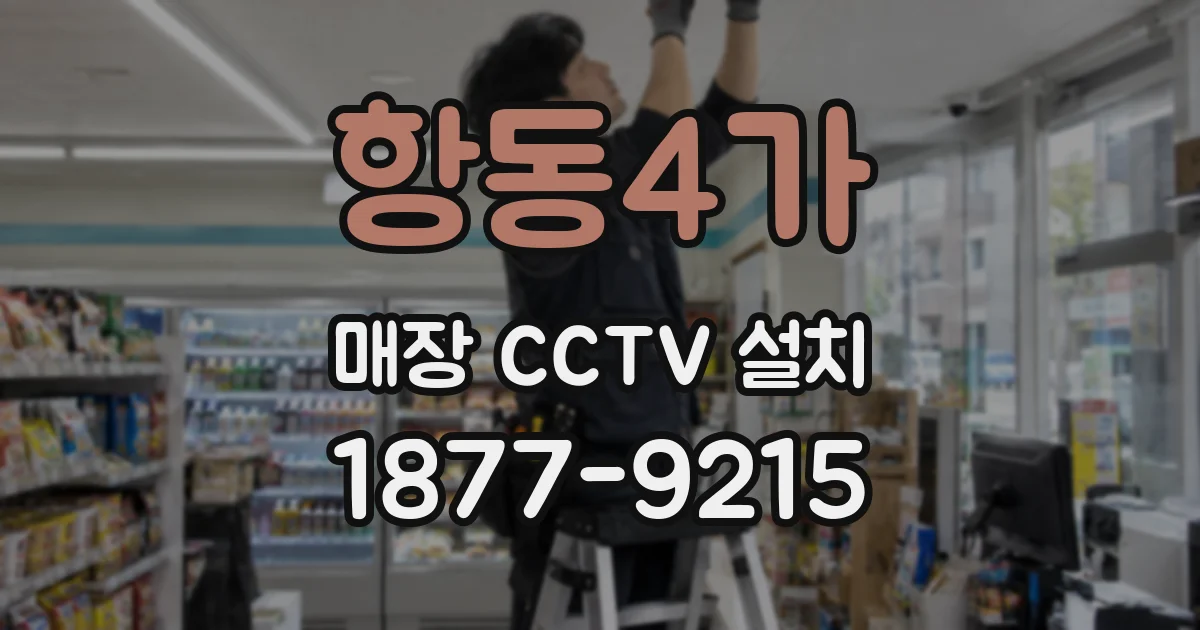 항동4가 매장 CCTV 설치