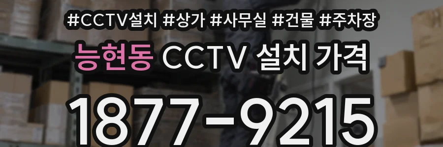 능현동 CCTV 설치 가격