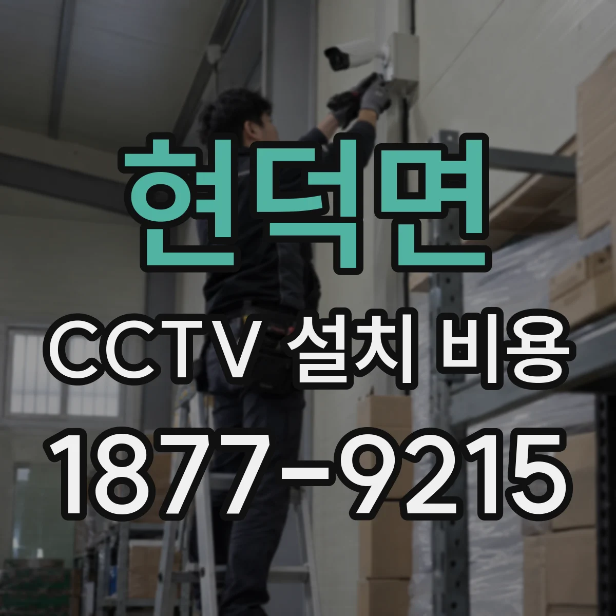 현덕면 CCTV 설치 비용