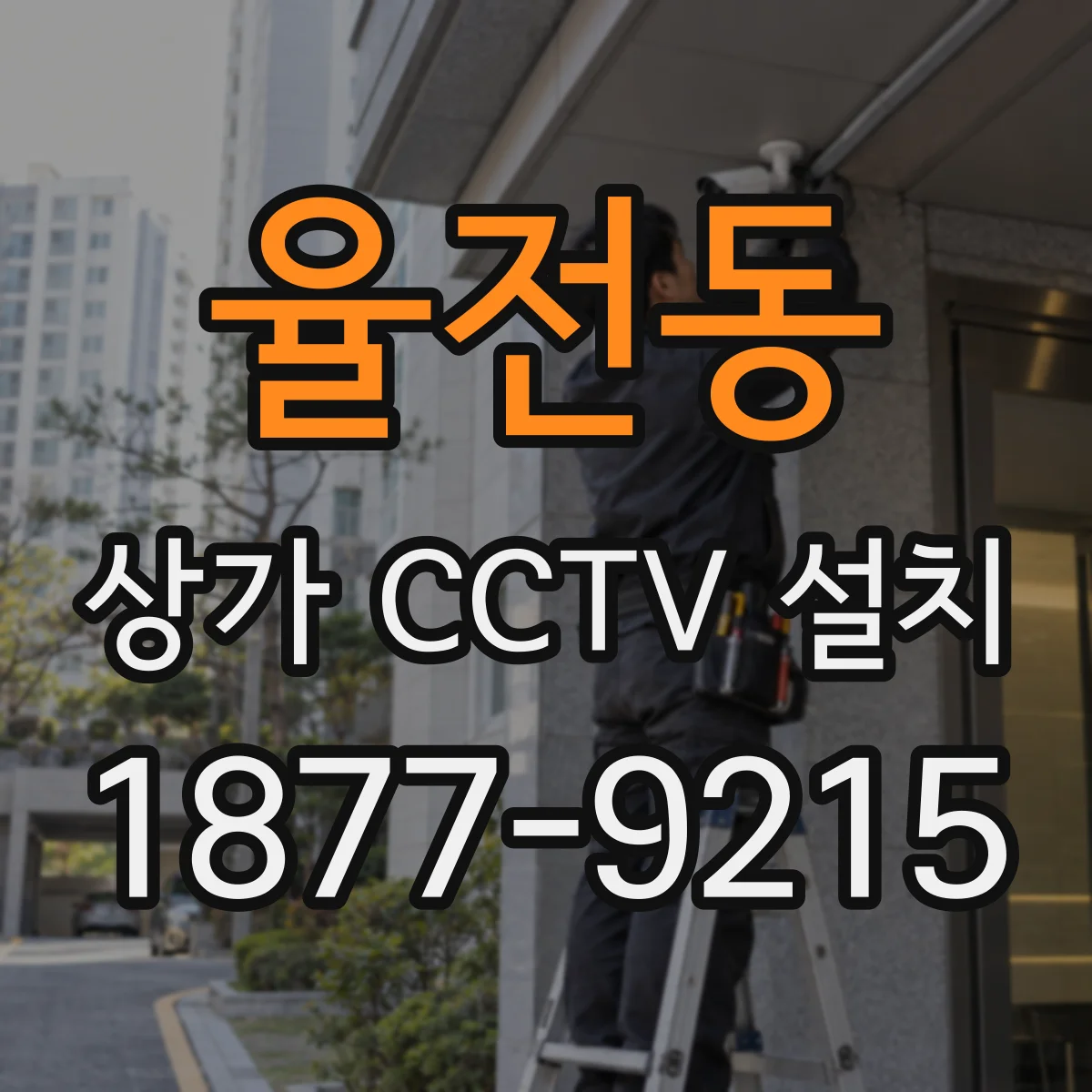율전동 상가 CCTV 설치