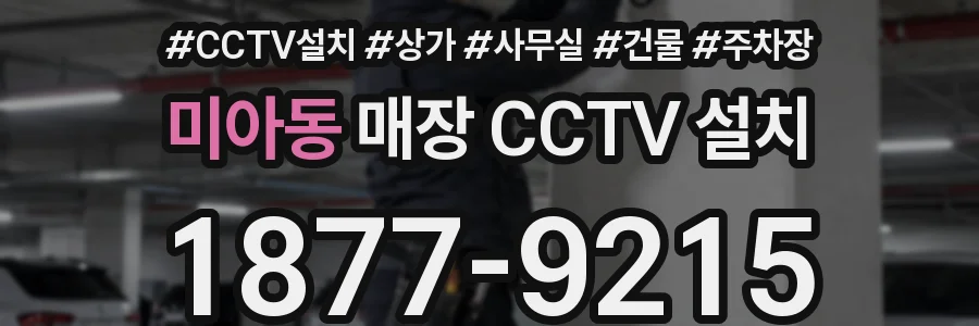 미아동 매장 CCTV 설치