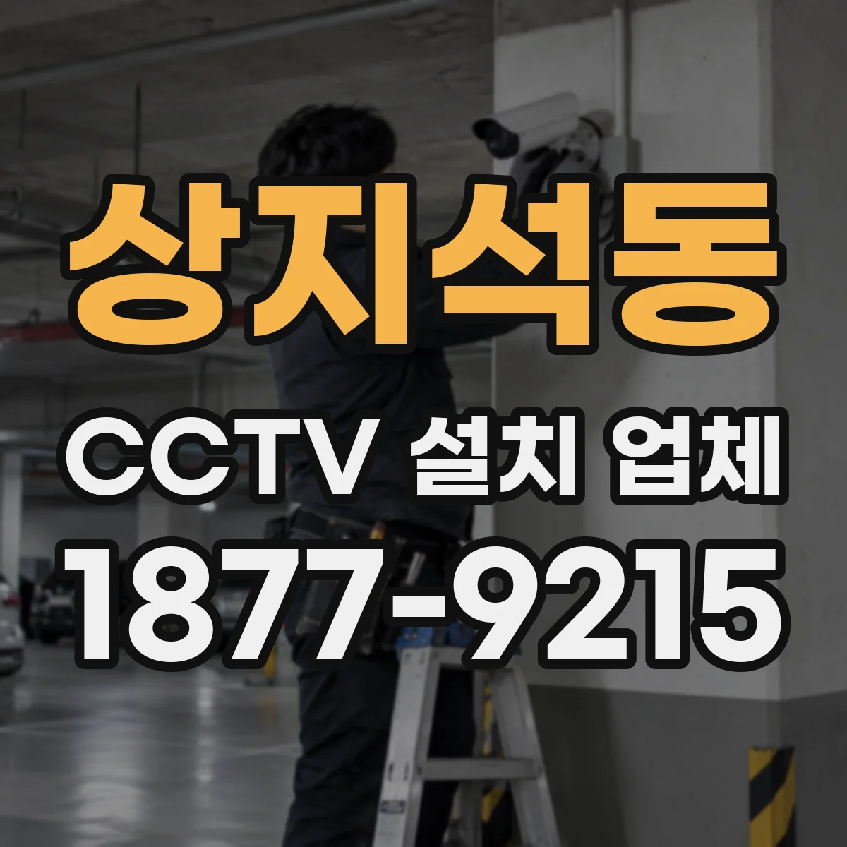 상지석동 CCTV 설치 업체