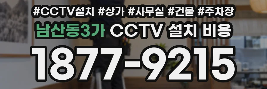 남산동3가 CCTV 설치 비용