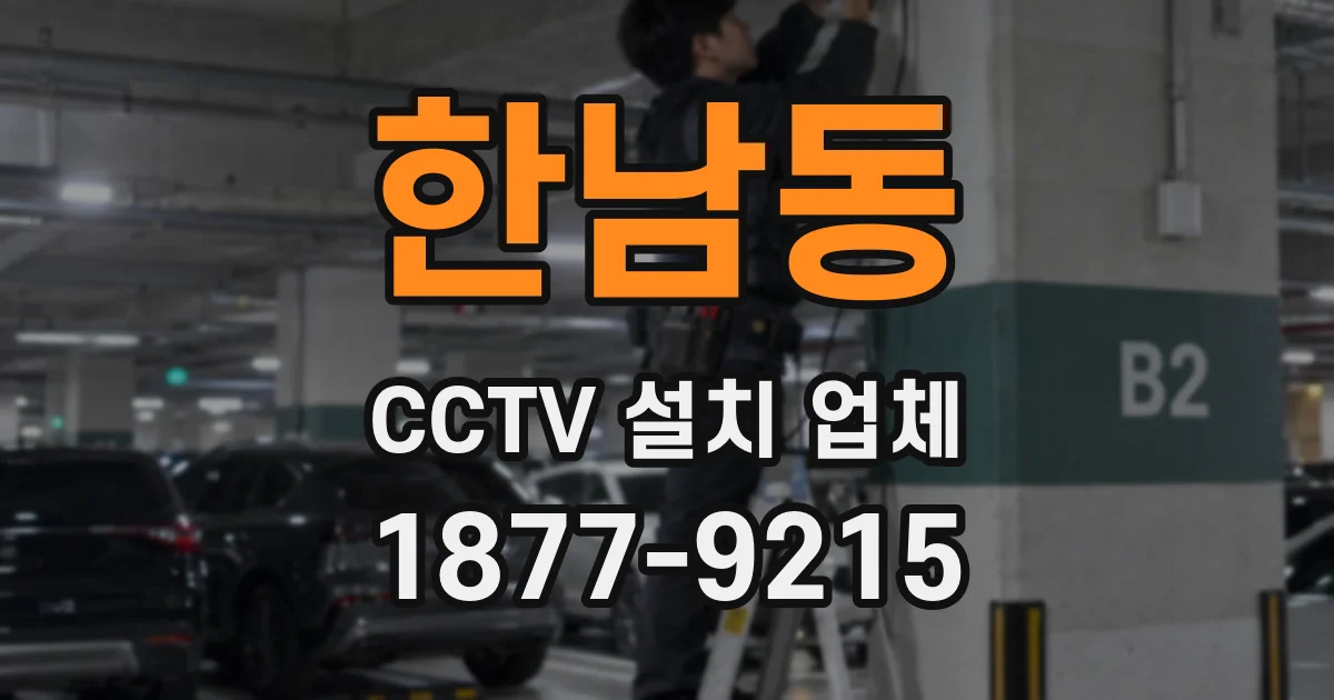 한남동 CCTV 설치 업체